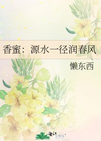 (香蜜同人)香蜜:源水一徑潤春風