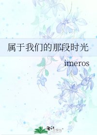 属于我们的那段时光