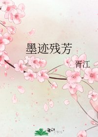 墨迹残芳