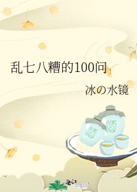 乱七八糟的100问