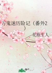 萬鬼迷歷險記(番外2)