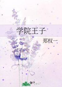 学院王子