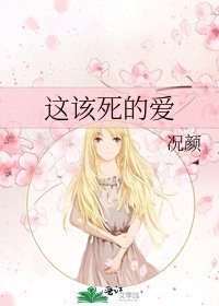 这该死的爱