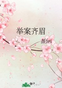 舉案齊眉