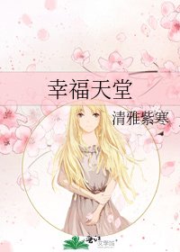 幸福天堂