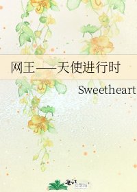 网王——天使进行时