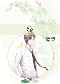 缘