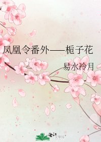 凤凰令番外——栀子花
