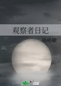 觀察者日記