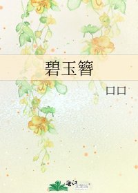 碧玉簪