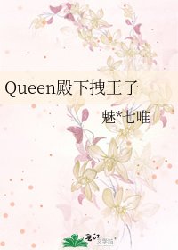 Queen殿下拽王子