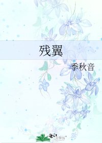 残翼