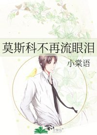 莫斯科不再流眼泪