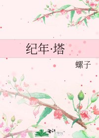 纪年·塔