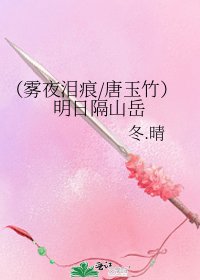 (霧夜淚痕/唐玉竹)明日隔山嶽