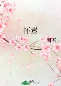 怀素