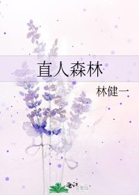 直人森林