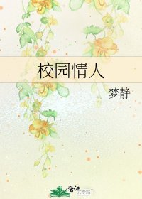 校園情人