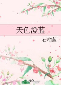 天色澄蓝