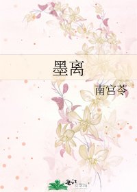 墨離