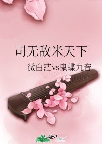 司無敵米天下