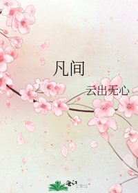 凡間