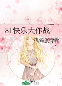 81快乐大作战