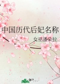 中国历代后妃名称