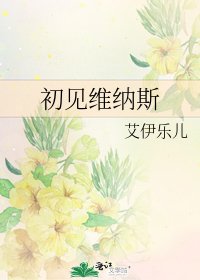 初見維納斯