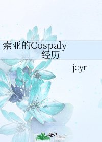 索亚的Cospaly经历