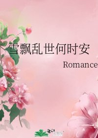 雪飘乱世何时安