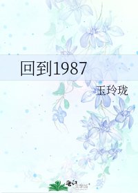 回到1987