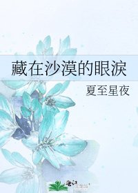 藏在沙漠的眼淚