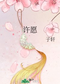 許願