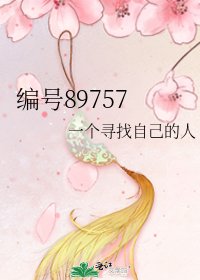 编号89757