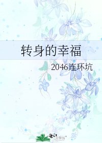 转身的幸福