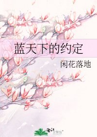 蓝天下的约定