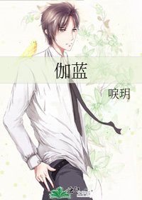 伽蓝