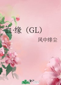 血·緣(GL)