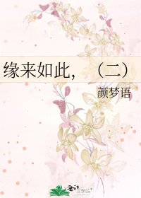 缘来如此,(二)