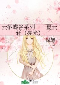 《云栖蝶谷系列──夏云轩(亮光)》