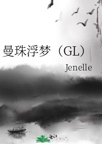曼珠浮梦(GL)