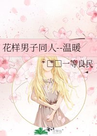 花樣男子同人--溫暖