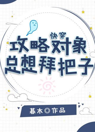 茅穿:工略对象总想拜把子