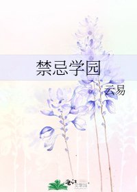 禁忌学园
