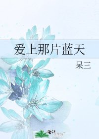 爱上那片蓝天
