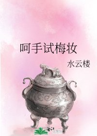 呵手试梅妆