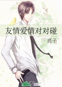 友情爱情对对碰
