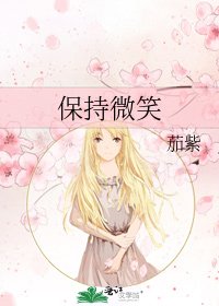 保持微笑