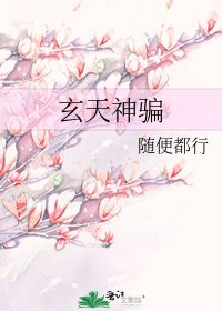 玄天神骗